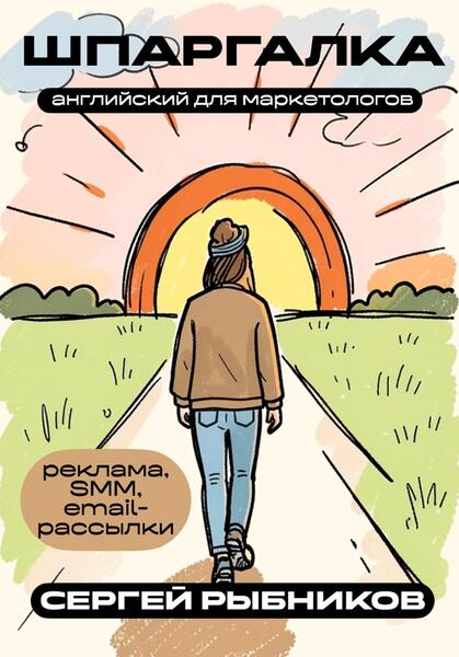 Сергей Рыбников. Английский для маркетологов. Реклама, SMM, email-рассылки. Шпаргалка