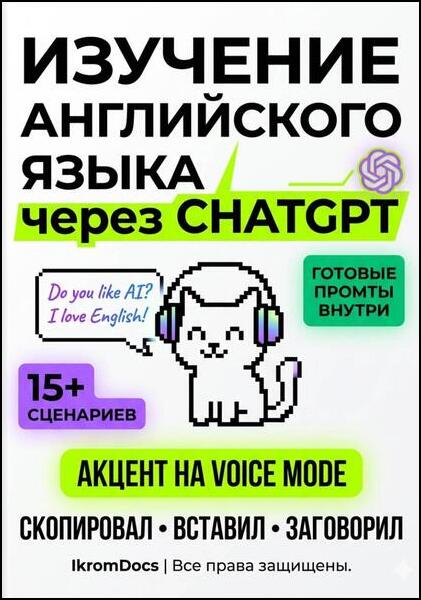 Икром Исломов. Нейро-английский. Как превратить ChatGPT в личного ментора