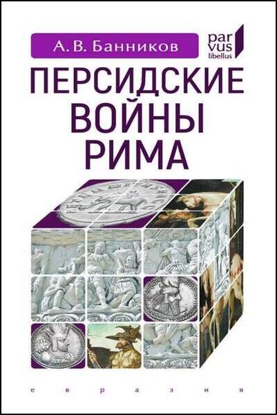 А.В. Банников. Персидские войны Рима