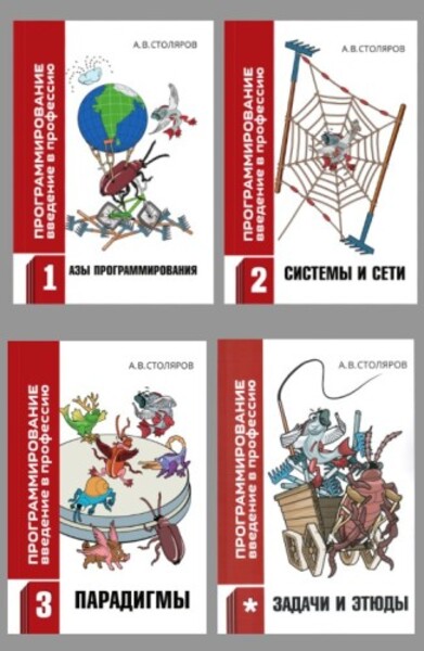 А.В. Столяров. Программирование. Введение в профессию (2026)