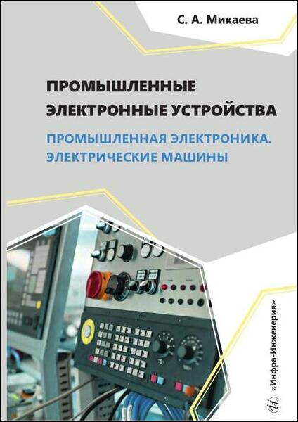 С.А. Микаева. Промышленные электронные устройства. Промышленная электроника. Электрические машины