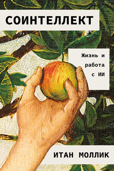 Итан Моллик. Соинтеллект. Жизнь и работа с ИИ