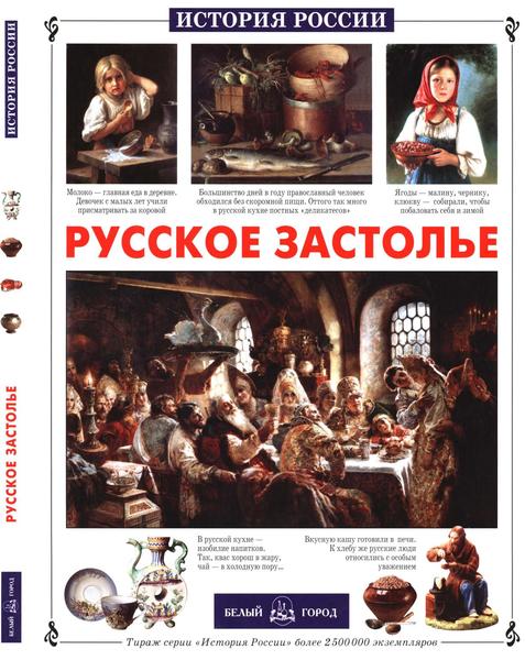 М.А. Улыбышева, В.М. Запецкий. Русское застолье