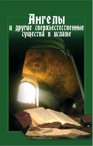 Т.C. Налич. Ангелы и другие сверхъестественные существа в исламе